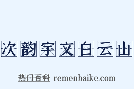 次韵宇文白云山是什么意思的图片